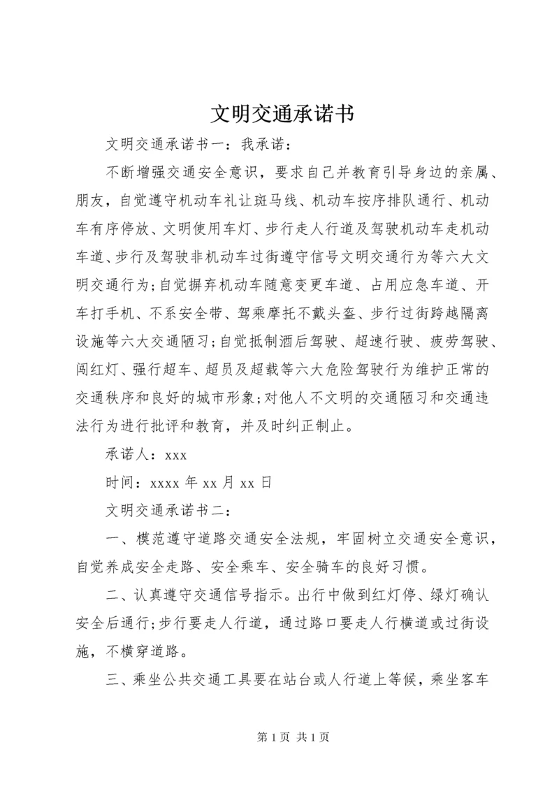 文明交通承诺书 (3).docx