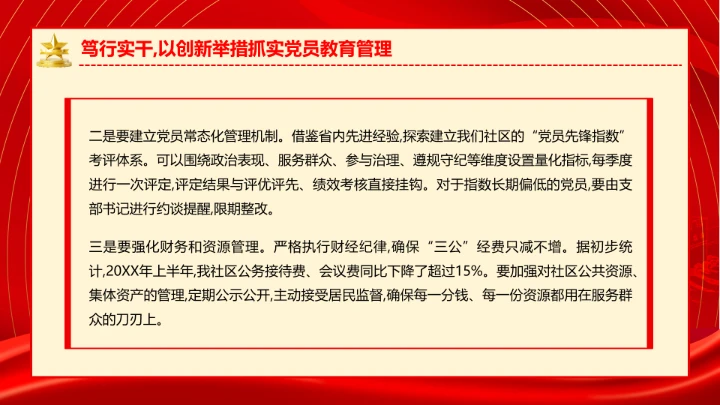 社区党支部作风建设专题党课抓实党员教育管理擦亮为民服务底色