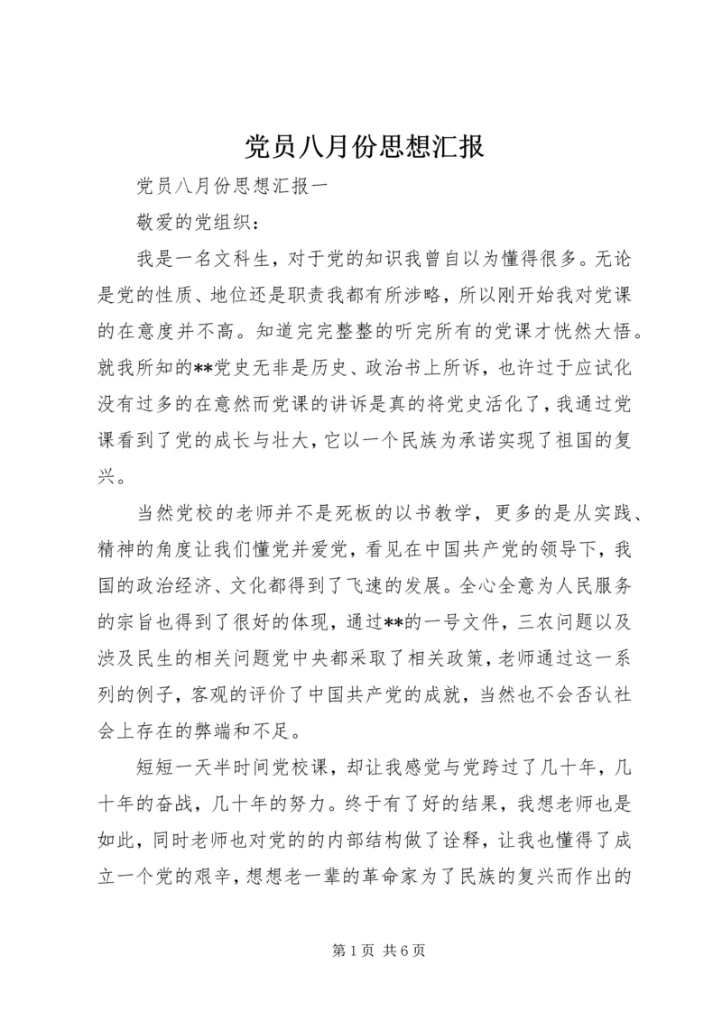 党员八月份思想汇报.docx