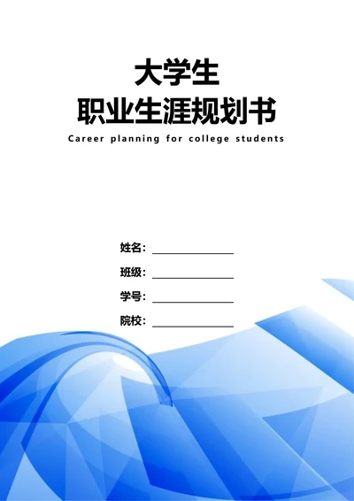 大学生职业生涯规划书