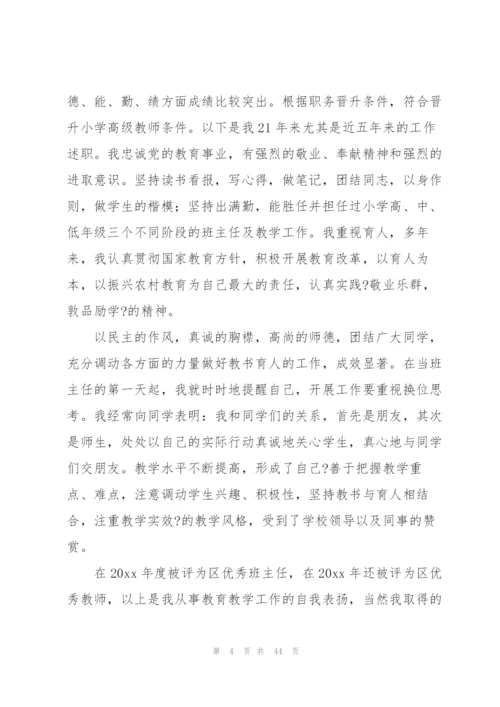 小学高级教师述职报告.docx