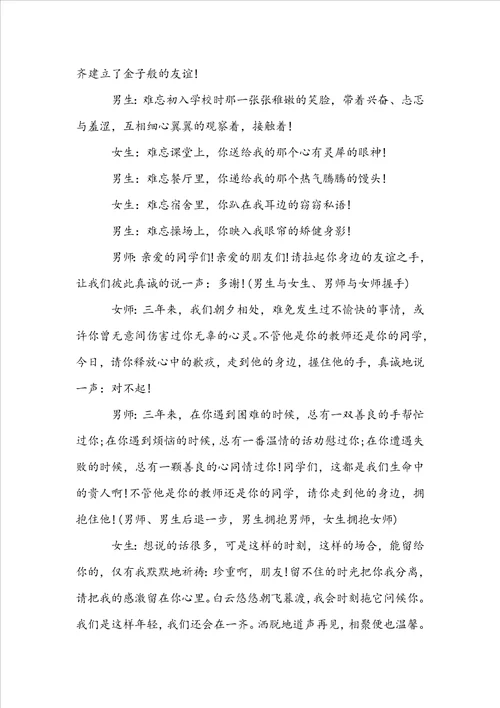 毕业晚会典礼主持词20222023大全