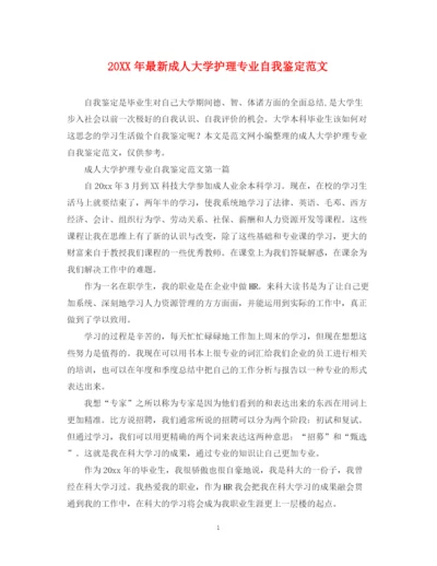 精编之成人大学护理专业自我鉴定范文.docx