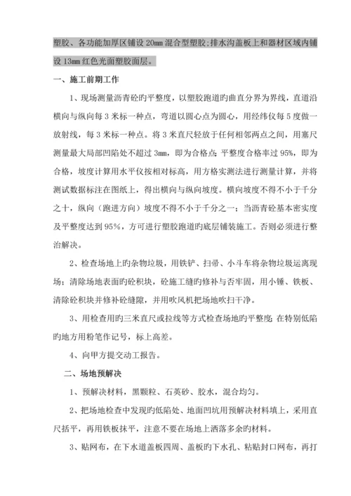 环保混合型塑胶面层综合施工专题方案.docx