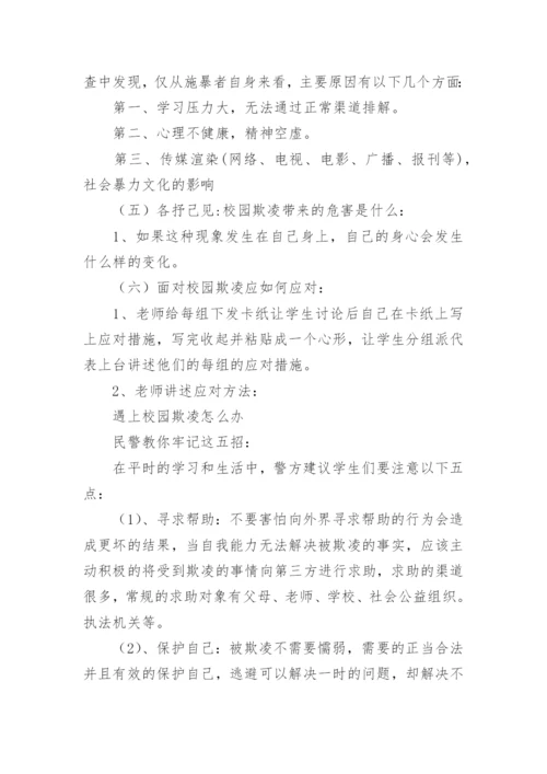 防校园欺凌教育教案.docx