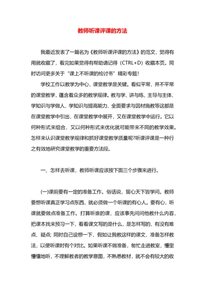 教师听课评课的方法.docx