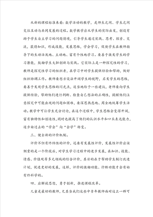 学习小学数学新课程标准心得体会