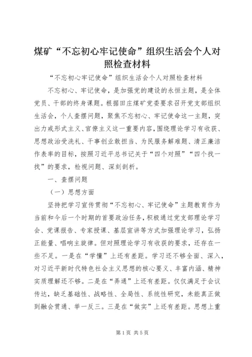 煤矿“不忘初心牢记使命”组织生活会个人对照检查材料.docx