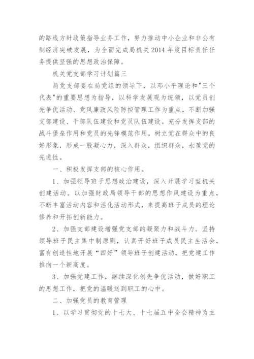 机关党支部学习计划3篇.docx