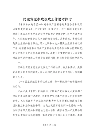 民主党派参政议政工作思考探讨.docx