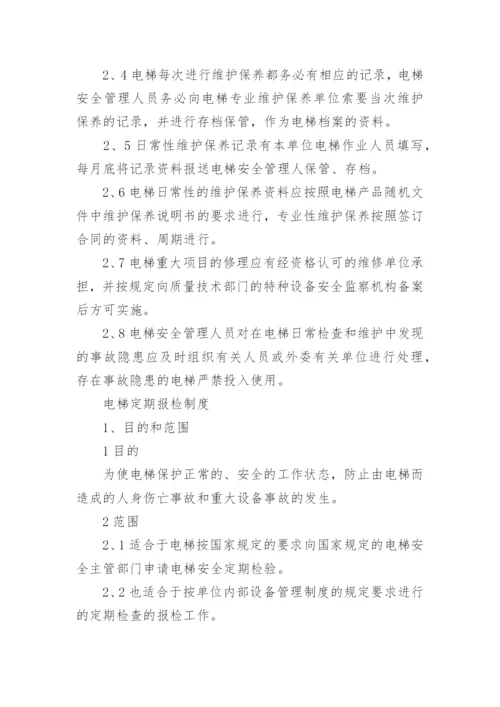 电梯安全管理规章制度.docx