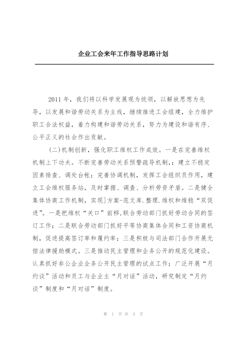 企业工会来年工作指导思路计划.docx