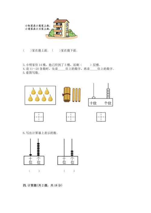 小学一年级上册数学期末测试卷附完整答案（全国通用）.docx