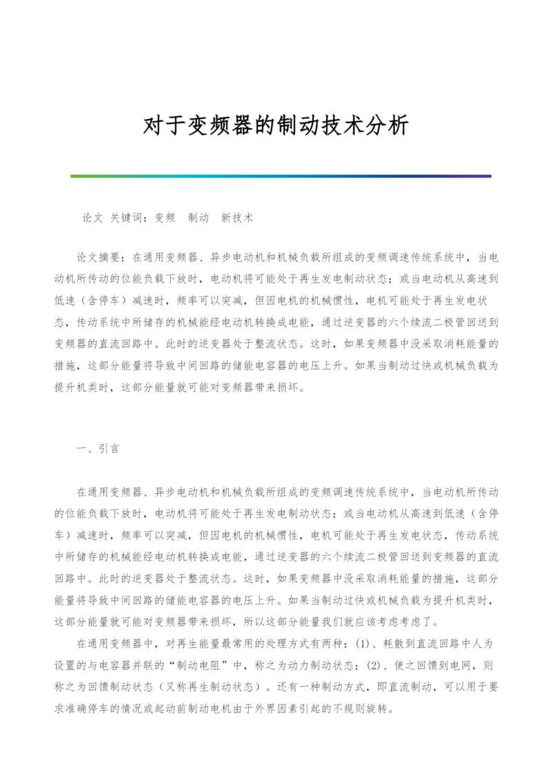 对于变频器的制动技术分析.docx