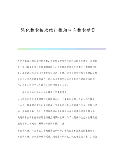 强化林业技术推广推动生态林业建设.docx