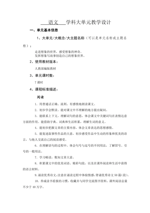 统编版三年级语文下册 第五单元 大单元教学设计