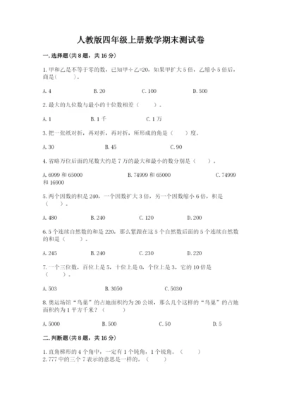 人教版四年级上册数学期末测试卷精品（达标题）.docx