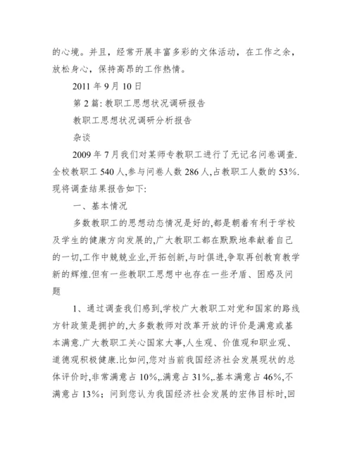 2022年教职工思想状况调研报告.docx