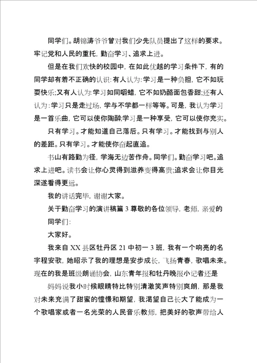 关于勤奋学习的演讲稿精选