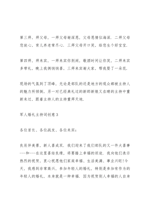 军人婚礼主持词创意.docx