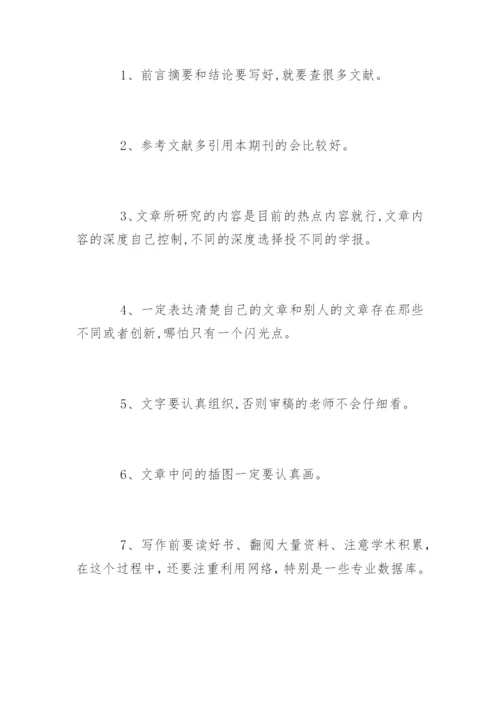 学术期刊论文发表的技巧.docx