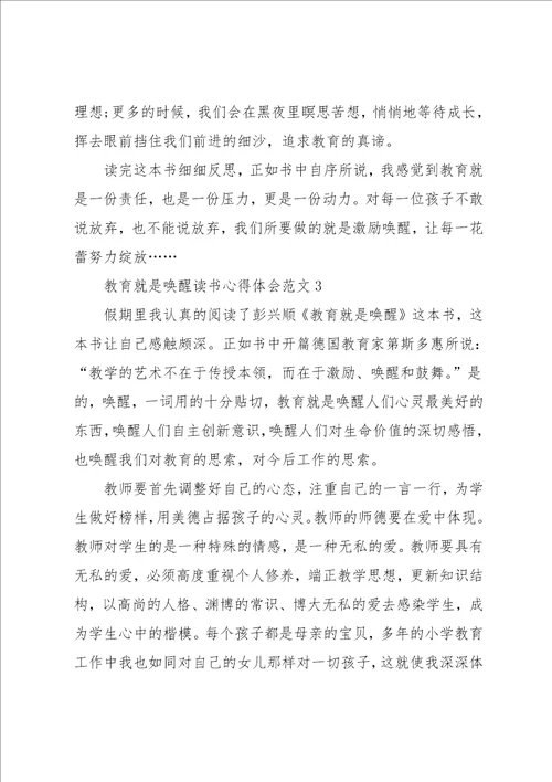 教育就是唤醒读书心得体会3篇