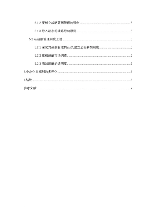 中小企业薪酬管理研究