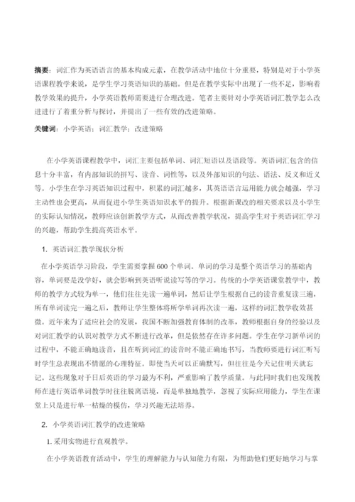 试论小学英语词汇教学改进策略.docx