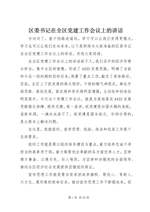 区委书记在全区党建工作会议上的讲话.docx