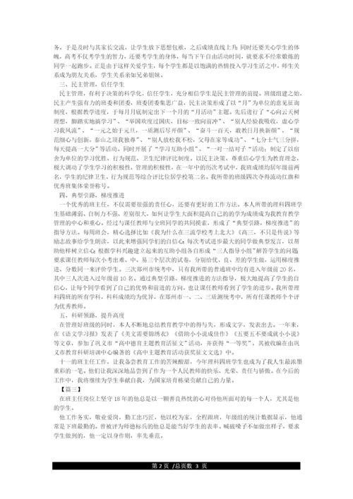 优秀班主任个人事迹简介.docx