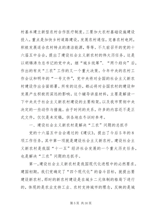 社会主义新农村建设党课讲稿.docx