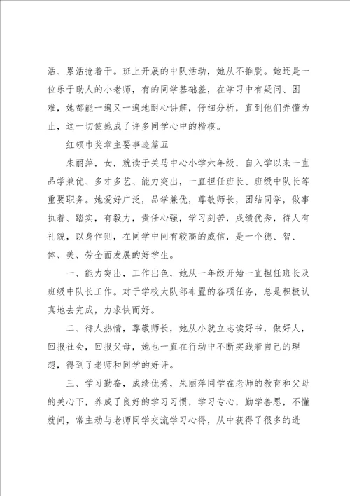 红领巾奖章主要事迹7篇