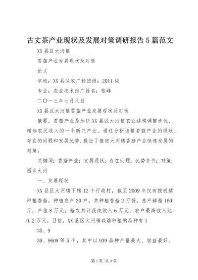 古丈茶产业现状及发展对策调研报告5篇范文 (4).docx