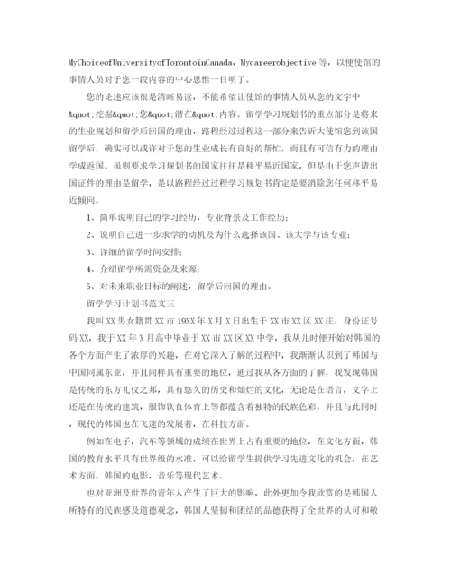 精编之留学学习计划书范文3篇.docx