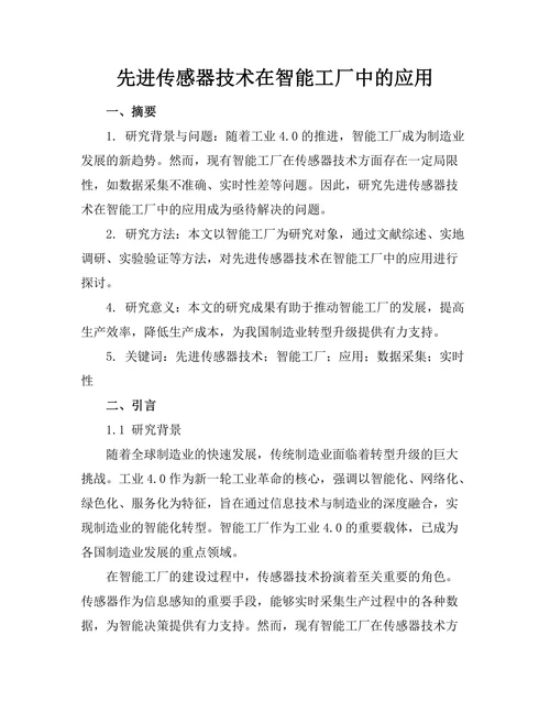 先进传感器技术在智能工厂中的应用