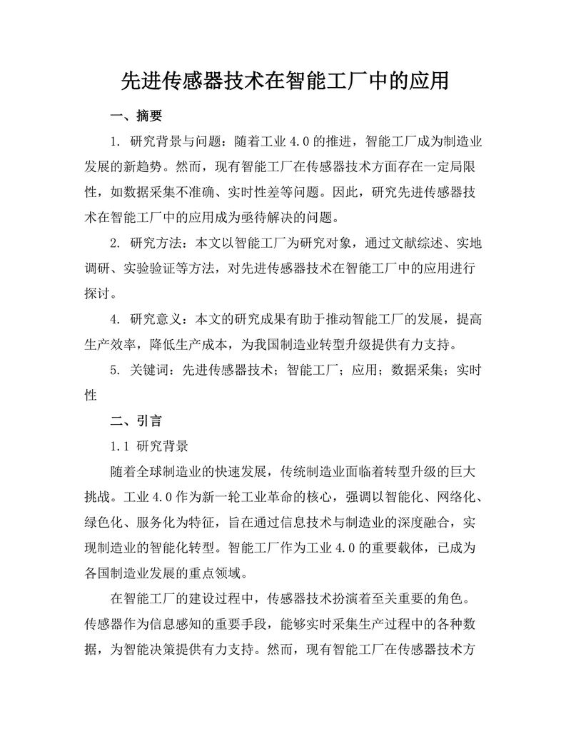 先进传感器技术在智能工厂中的应用