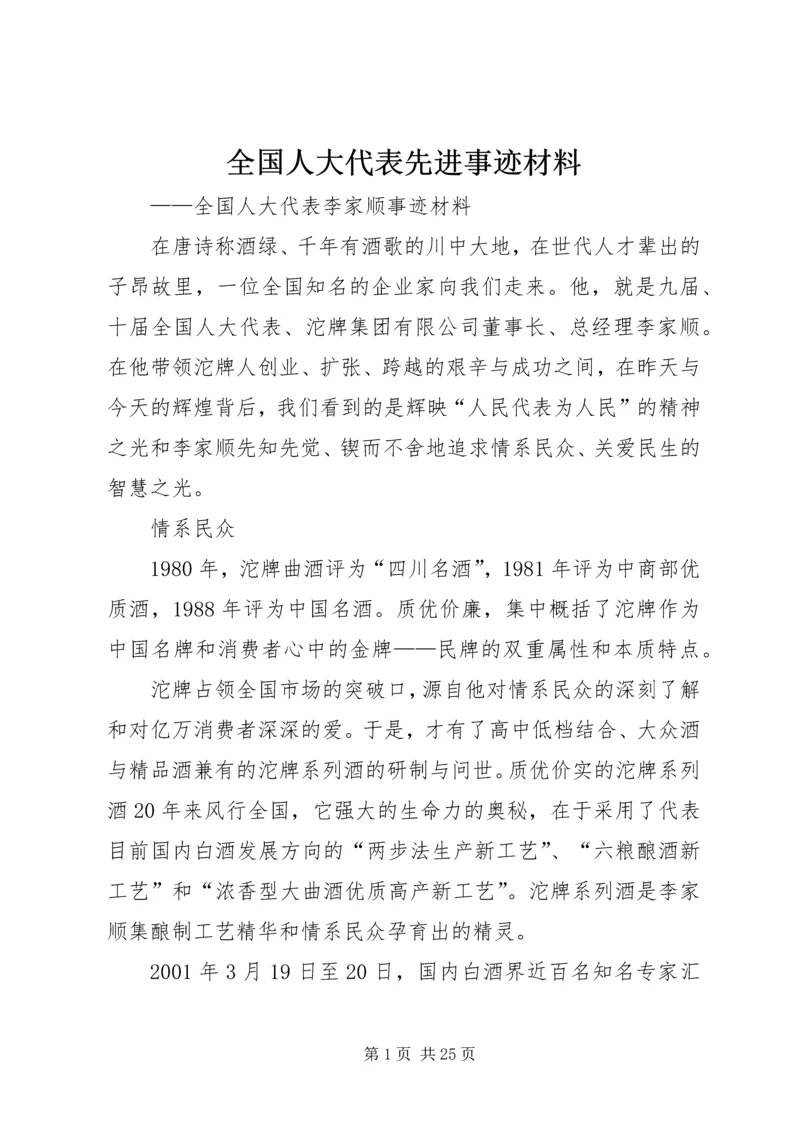 全国人大代表先进事迹材料 (3).docx