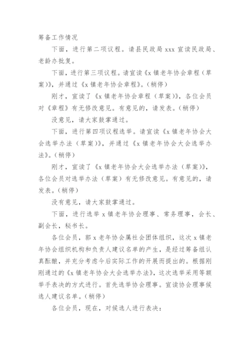 老年协会成立大会上的主持词.docx