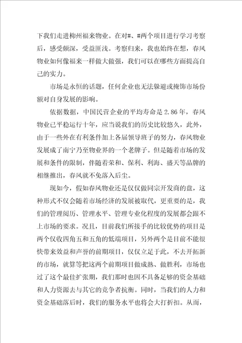 物业公司学习考察报告