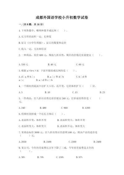 成都外国语学校小升初数学试卷附参考答案（a卷）.docx