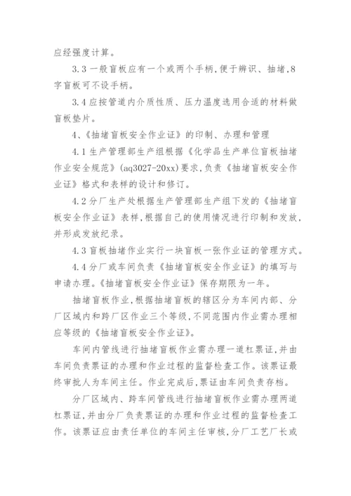 盲板管理制度.docx