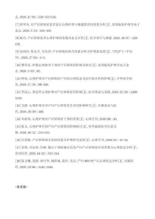 产后抑郁患者心理状态分析及心理护理.docx