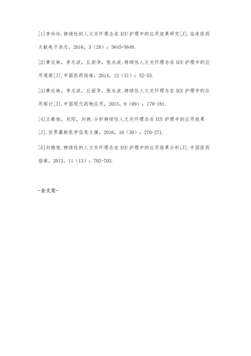 持续性人文关怀理念在ICU护理中的应用郑美仙.docx