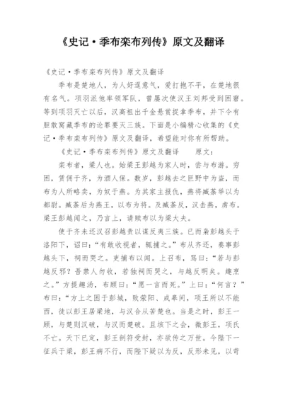 《史记·季布栾布列传》原文及翻译.docx