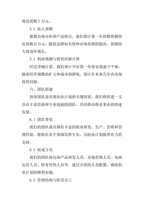 鞋业创业计划书