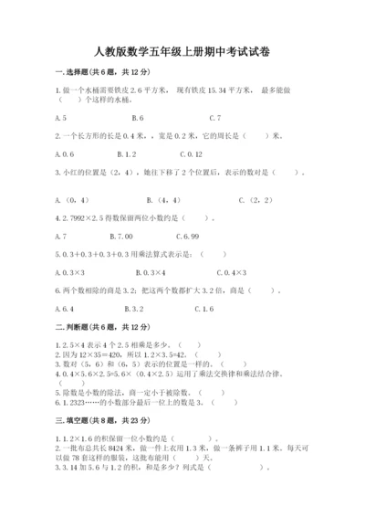 人教版数学五年级上册期中考试试卷精品（实用）.docx