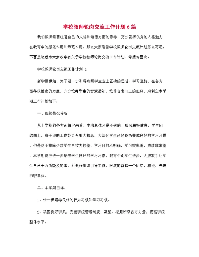 学校教师轮岗交流工作计划6篇范本