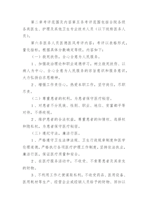 医院医德医风考评制度及考评细则.docx