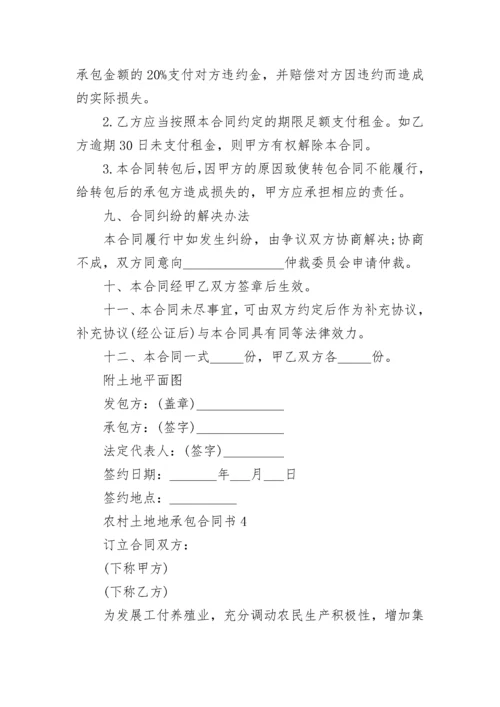 农村土地地承包合同书.docx