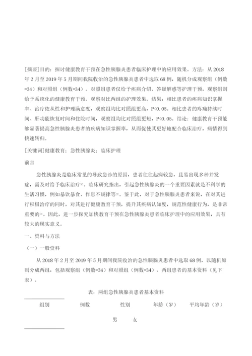 健康教育干预在急性胰腺炎护理中的效果1.docx